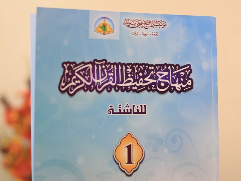 منهاج تحفيظ القرآن الكريم للسنة الأولى إصدار جديد لأقسام التعليم القرآني بمؤسسة الشيخ عمي سعيد