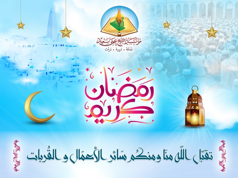 مؤسسة الشيخ عمي سعيد تهنئكم بحول الشهر الكريم رمضان 1442