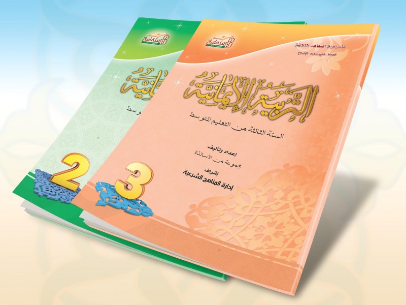قسم الناهج بمؤسسة الشيخ عمي سعيد يصدر الجزء الثاني والثالث من سلسلة التربية الإيمانية