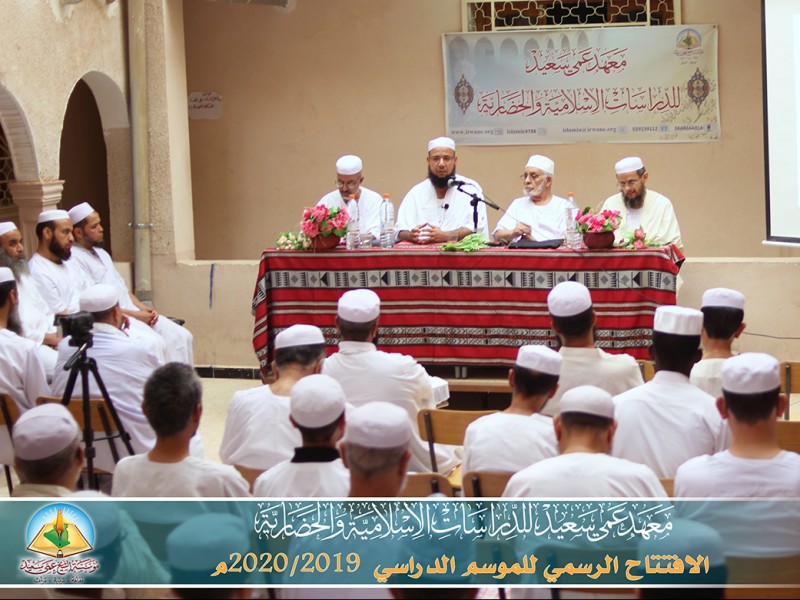 إدارة معهد عمي سعيد للدراسات الإسلامية والحضارية تنظم اللقاء الافتتاحي للموسم الجديد