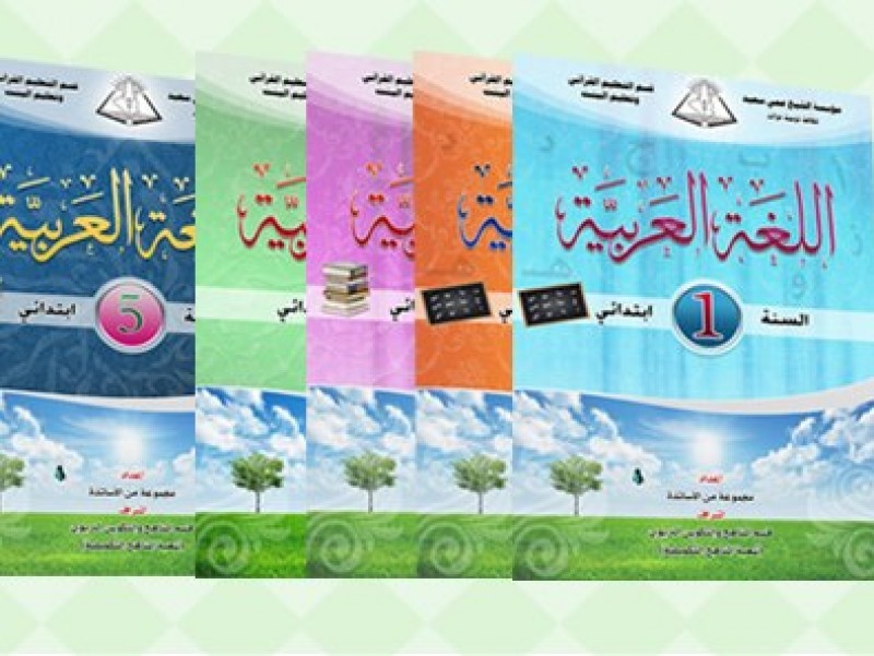 منطلقات أساسية لمنهاج اللغة العربية الخاص بالمؤسسة: