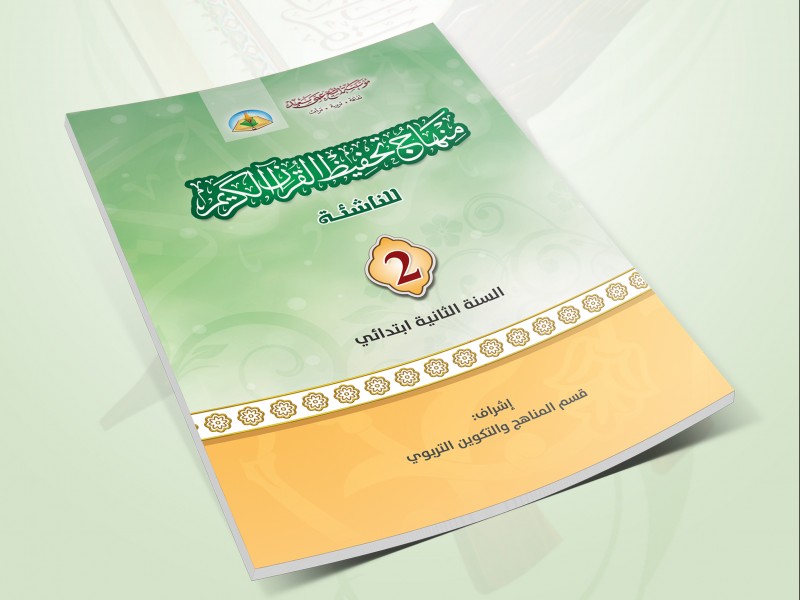 قسم المناهج يصدر الجزء الثاني من منهاج تحفيظ القرآن الكريم للناشئة