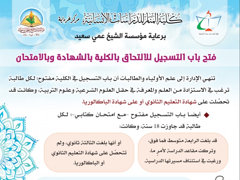 إعلان التسجيل بكلية المنار للدراسات الإنسانية برعاية مؤسسة الشيخ عمي سعيد 