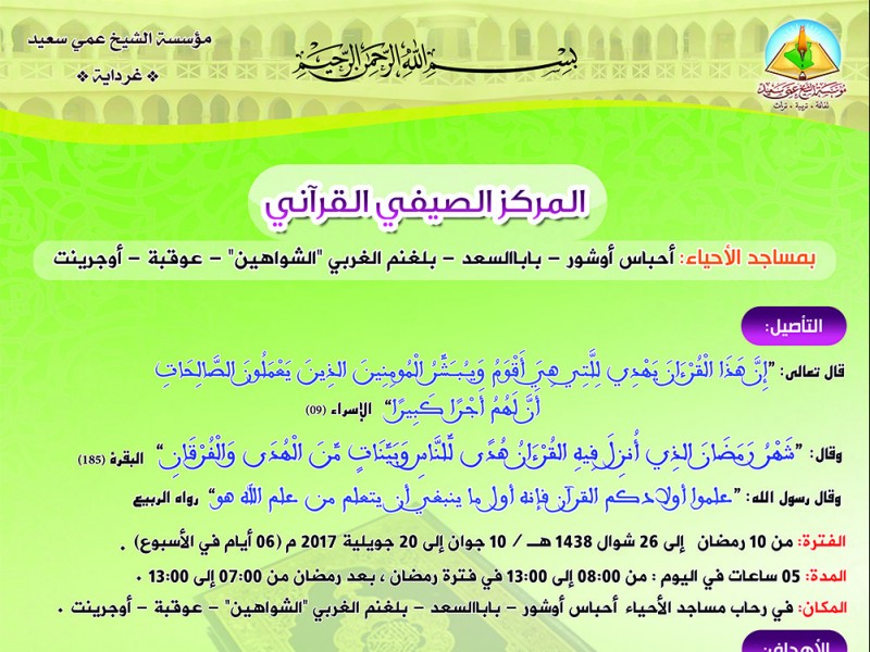إعلان للتسجيل بالمراكز الصيفية القرآنية بمساجد الأحياء
