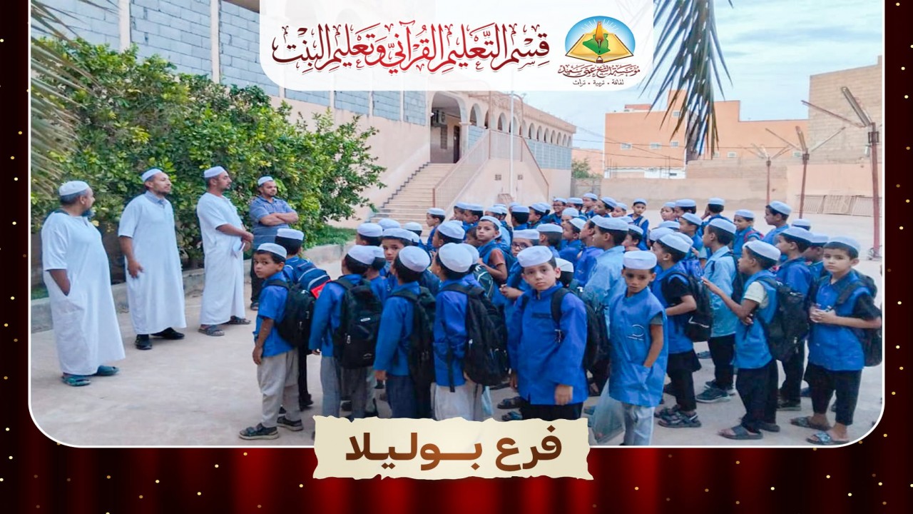 صور من افتتاح التعليم القرآني المسائي في فروع مؤسسة الشيخ عمي سعيد.