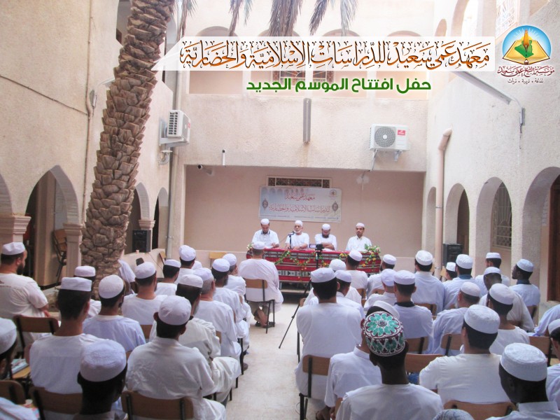 اللقاء الافتتاحي لمعهد عمي سعيد للدراسات الإسلامية والحضارية
