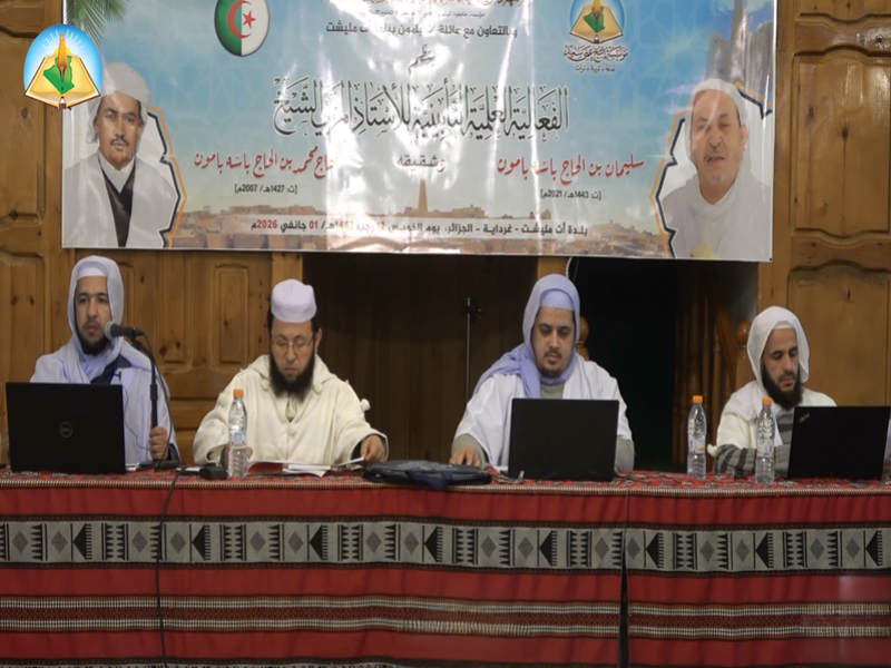 الجلسة العلمية الختامية: التكوين الشرعي والتعليم القرآني (آراء وتجارب).