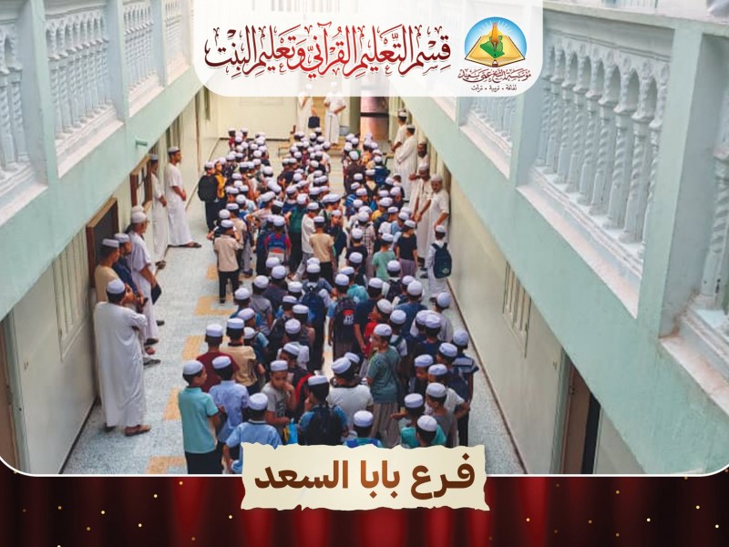 صور من افتتاح التعليم القرآني المسائي في فروع مؤسسة الشيخ عمي سعيد. صور من افتتاح التعليم القرآني المسائي في فروع مؤسسة الشيخ عمي سعيد.