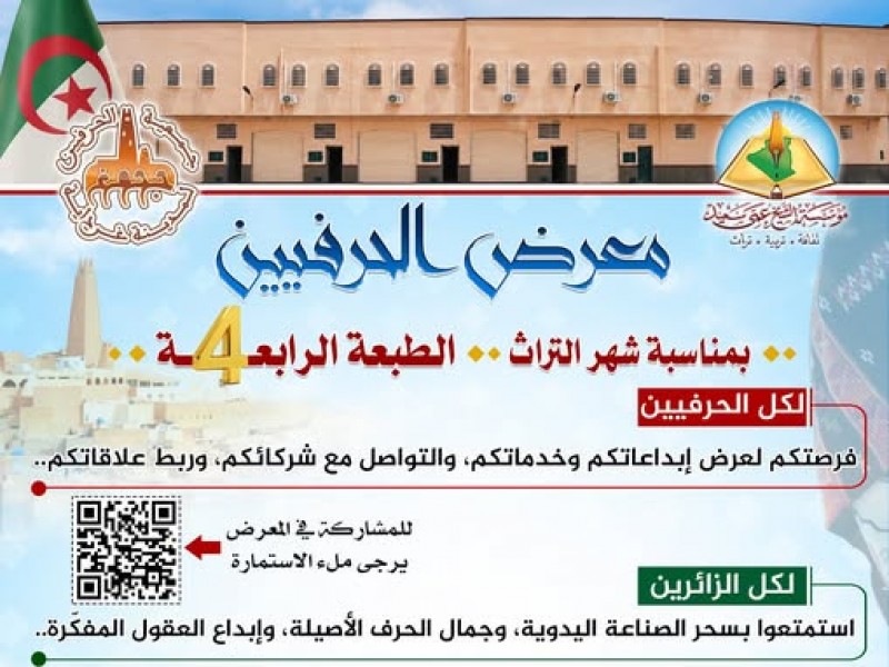جمعية الحِرفيين لِمدينة غرداية وبالتنسيق مع مؤسّسة الشيخ عمي سعيد تدعوكم لتدشين معرض الحرفيين في طبعته الرابعة.