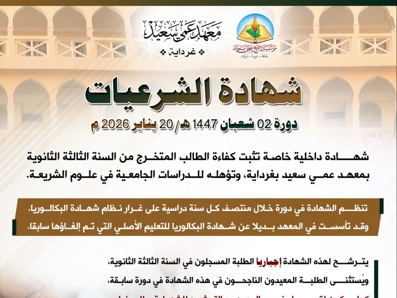 بكالوريا الشرعيات عمي سعيد، دورة شعبان 1447هـ - جانفي 2026م