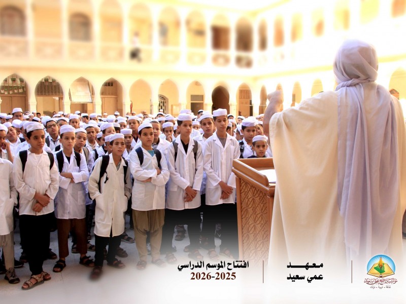 صور من افتتاح الموسم الدراسي بمعهد عمي سعيد صبيحة اليوم، الأحد 28 ربيع الأول 1447هـ الموافق لـ21 سبتمبر 2025م.