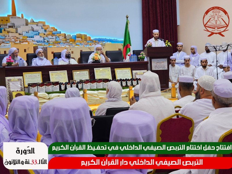 طلبة دار القرآن الكريم يحققون أكبر حصيلة للمستظهرين خلال هذه الصائفة منذ افتتاح التربص سنة 1993م.
