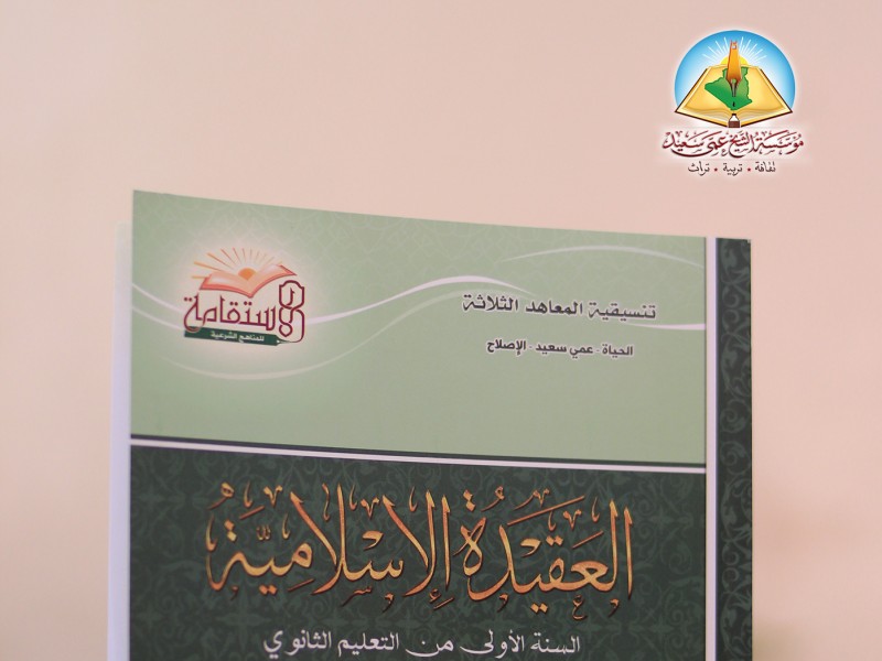 إصدار جديد في العقيدة الإسلامية ضمن مشروع المناهج الشرعية الفعالة والموحدة