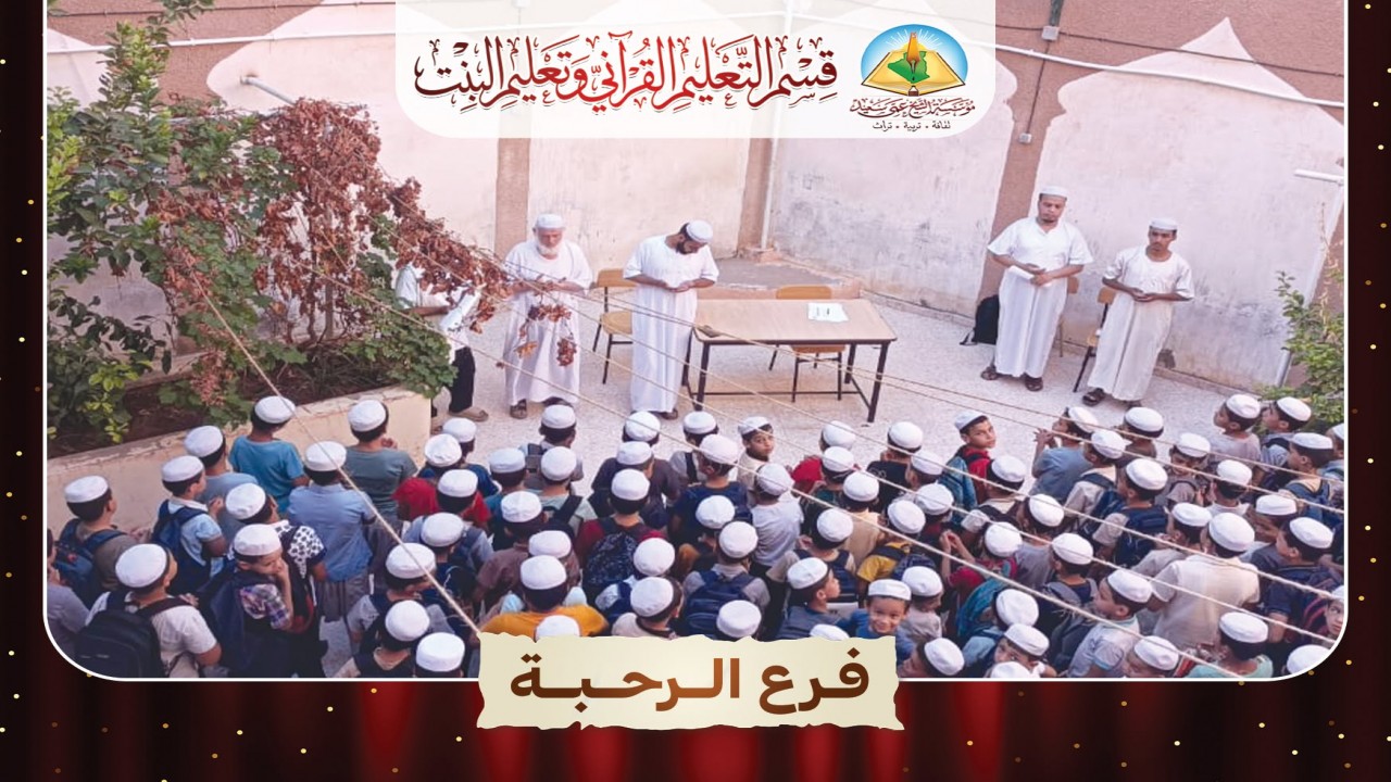 صور من افتتاح التعليم القرآني المسائي في فروع مؤسسة الشيخ عمي سعيد.
