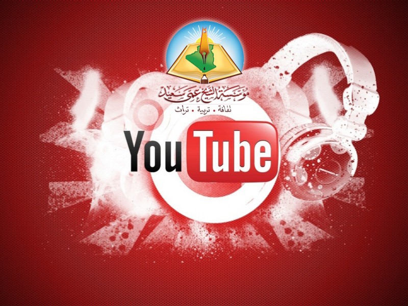 صفحة مؤسسة الشيخ عمي سعيد على اليوتيوب