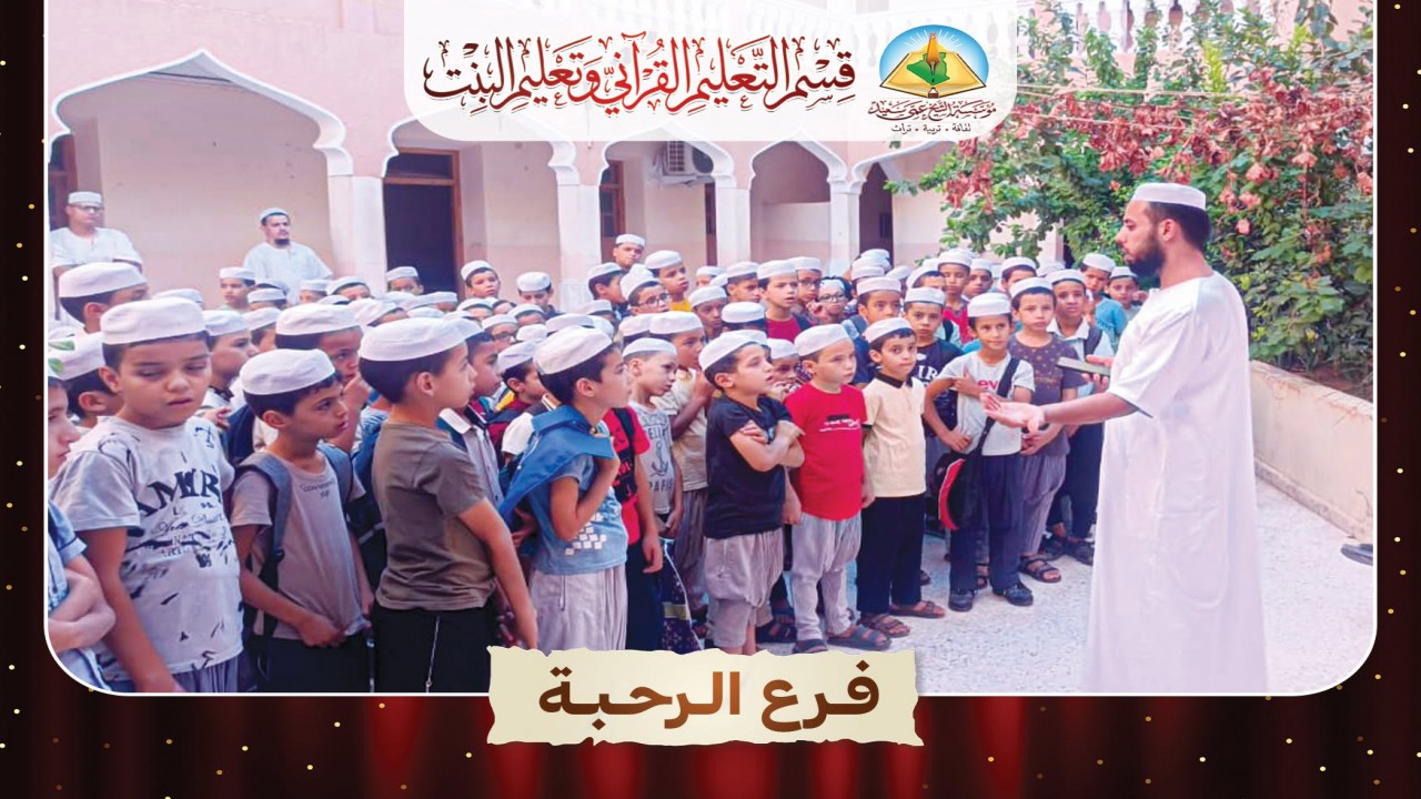 صور من افتتاح التعليم القرآني المسائي في فروع مؤسسة الشيخ عمي سعيد.