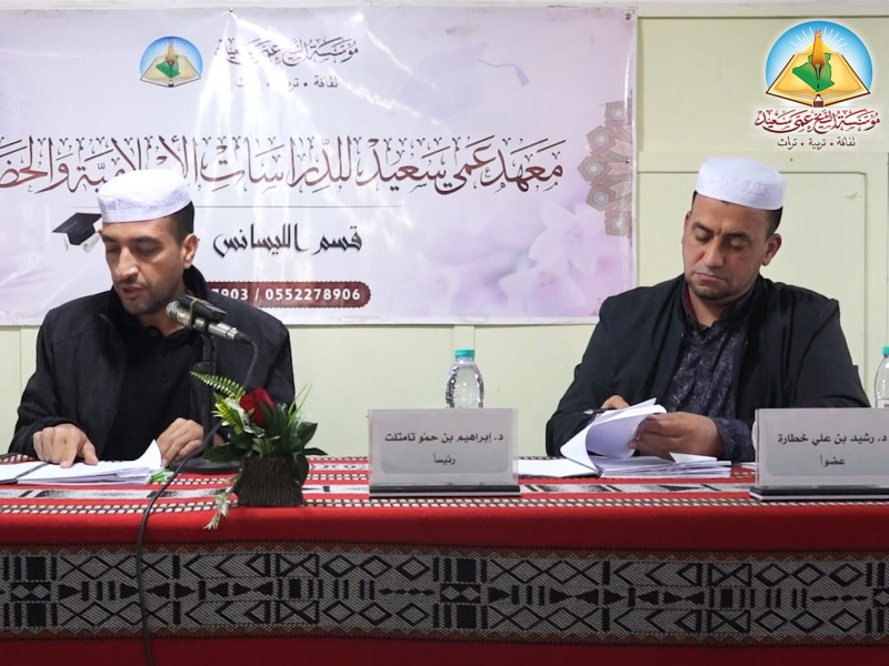 مناقشة مذكرة التخرج لنيل شهادة ليسانس في علم النفس التربوي، للطالبة عائشة بنت داود بن زكري. مناقشة مذكرة التخرج لنيل شهادة ليسانس في علم النفس التربوي، للطالبة عائشة بنت داود بن زكري.