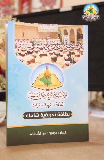 مؤسسة الشيخ عمي سعيد بطاقة تعريفية شاملة