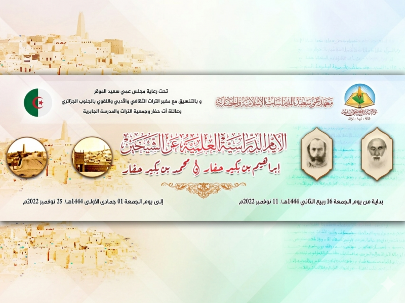 الأَيام الدِّراسية العِلمية عن الشَّيخيْن إبراهيم بن بكير حفّار و محمد بن بكير حفّار