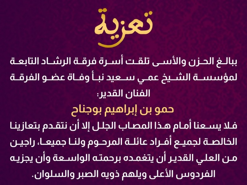 تعزية.. بقلوب مؤمنة بقضاء الله وقدره تلقينا نبأ وفاة الفنان القدير: حمو بن إبراهيم بوجناح