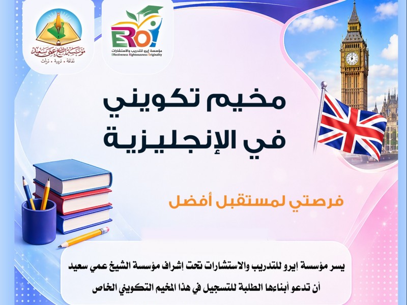 مخيم اللغة الإنجليزية لطلبة الأولى والثانية ثانوي.