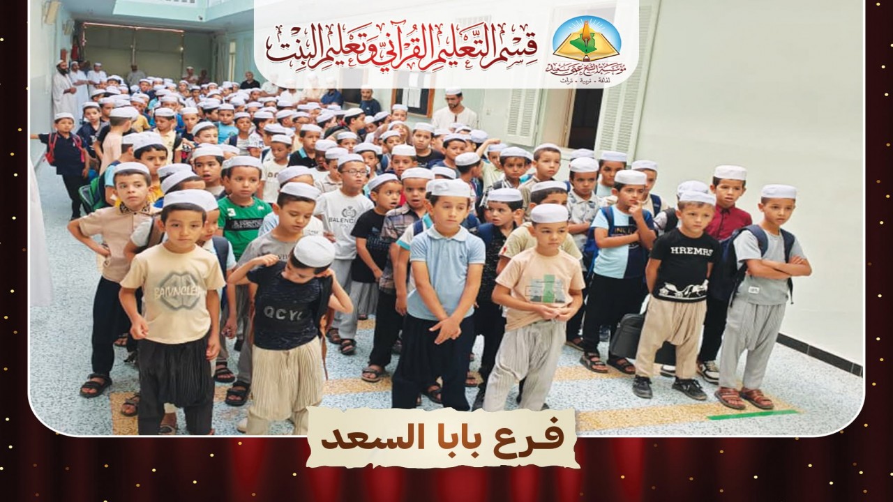 صور من افتتاح التعليم القرآني المسائي في فروع مؤسسة الشيخ عمي سعيد.