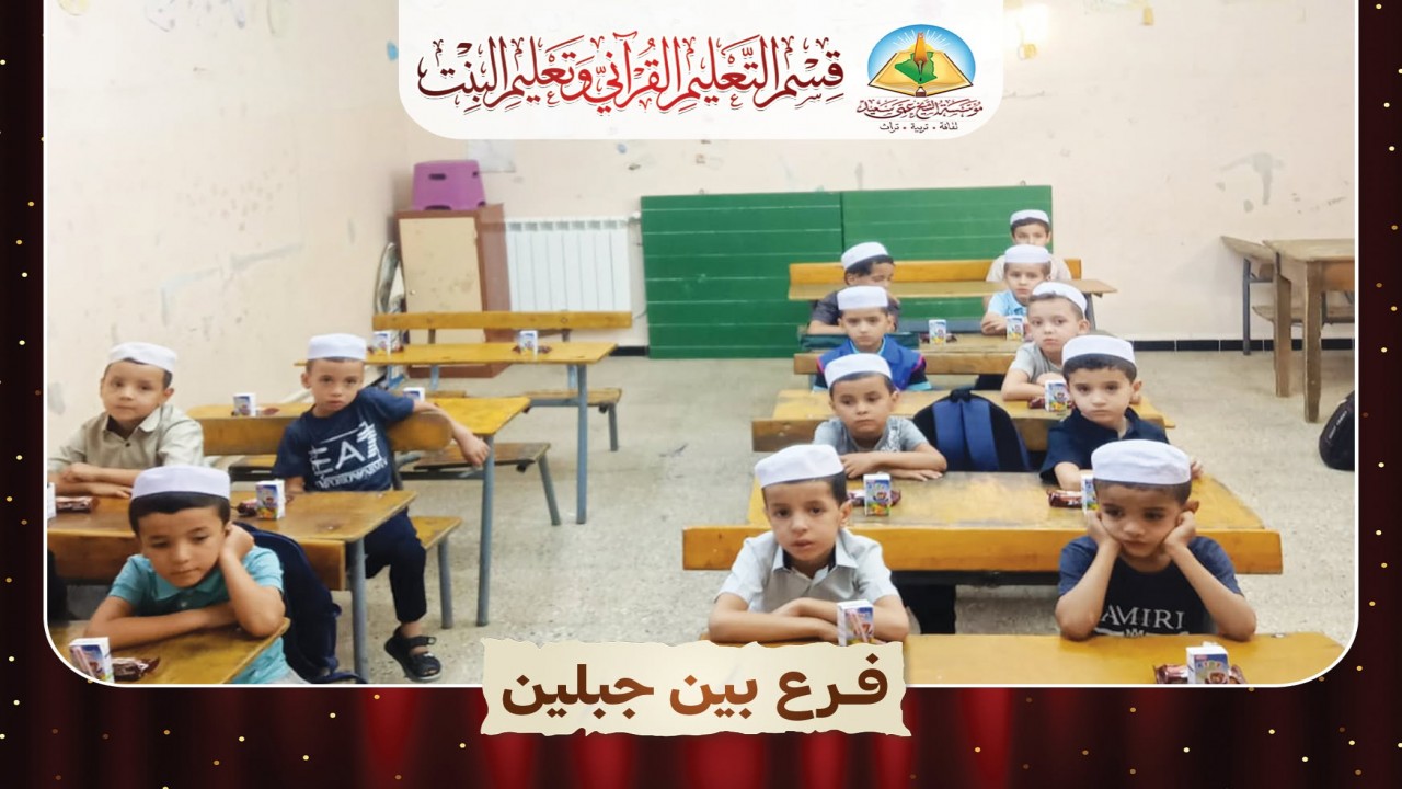 صور من افتتاح التعليم القرآني المسائي في فروع مؤسسة الشيخ عمي سعيد.