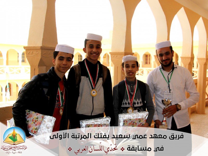 فريق معهد عمي سعيد يفتكّ المرتبة الأولى في مسابقة تحدّي اللّسان العربي