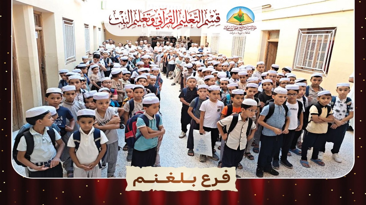 صور من افتتاح التعليم القرآني المسائي في فروع مؤسسة الشيخ عمي سعيد.