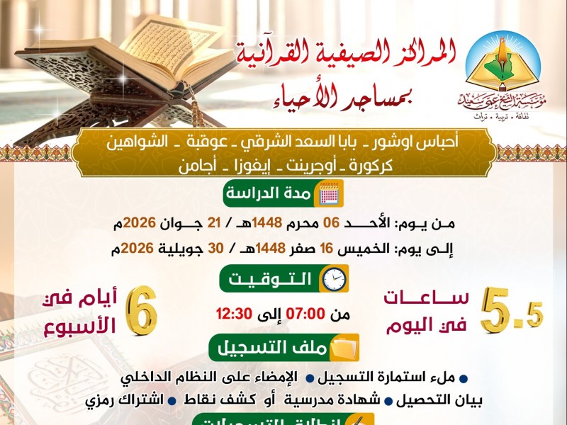 المراكز الصيفية عمي سعيد 2026 المراكز الصيفية عمي سعيد 2026